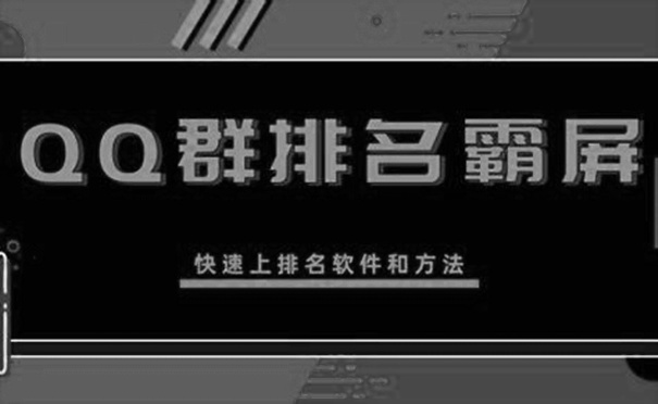 QQ群排名霸屏引流技术课程快速上排名教程(qq群排名技术教学)