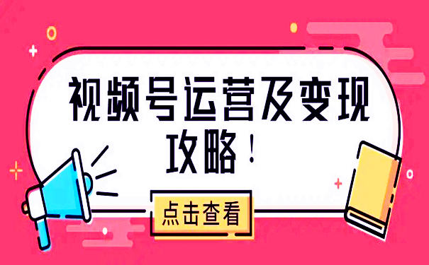 视频号的运营机制：深度了解视频号底层运营逻辑课程 第1张