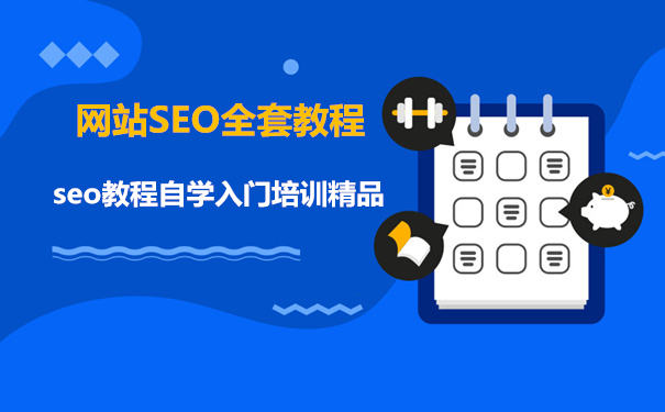 网站SEO全套教程-seo教程自学入门培训精品 第1张