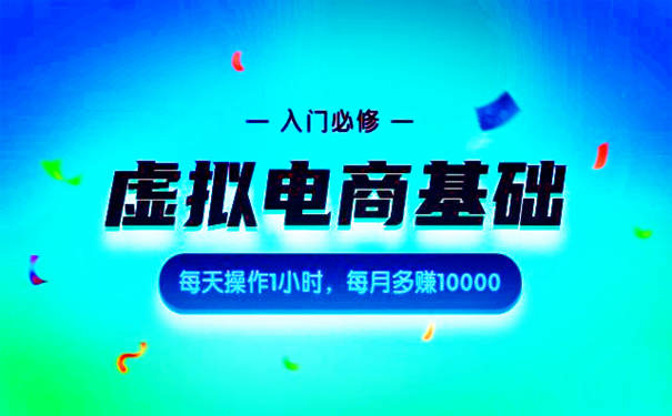 虚拟电商怎么赚钱?虚拟电商基础系列课教你每月多赚10000 第1张