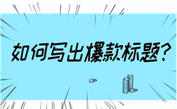 小白也能写出10万+爆款视频标题(视频标题怎么写吸引人) 第1张