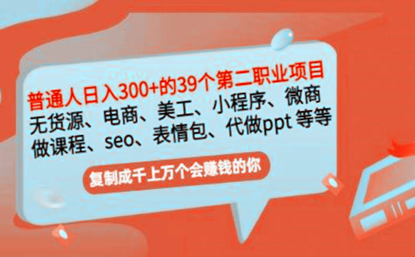 2022年副业项目：普通人日入300+的39个副业项目 第1张