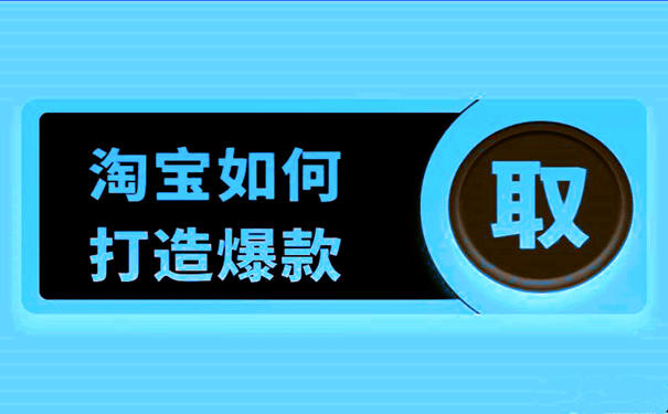 幕思城淘宝爆款打造十步法(淘宝打造爆款实战经验) 第1张