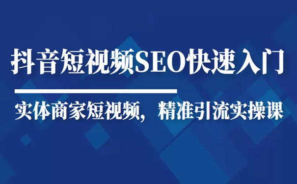 抖音短视频Seo搜索排名优化教程(抖音seo怎么做的) 第1张