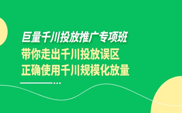 巨量千川投放推广专项班(巨量千川投放技巧) 第1张