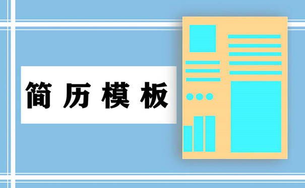 (2022求职求职简历模板范文大全)大神简历模板43份 第1张