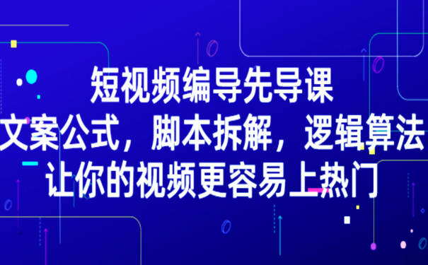 短视频脚本制作教程：​2022短视频编导先导课，让你的视频更容易上热门 第1张