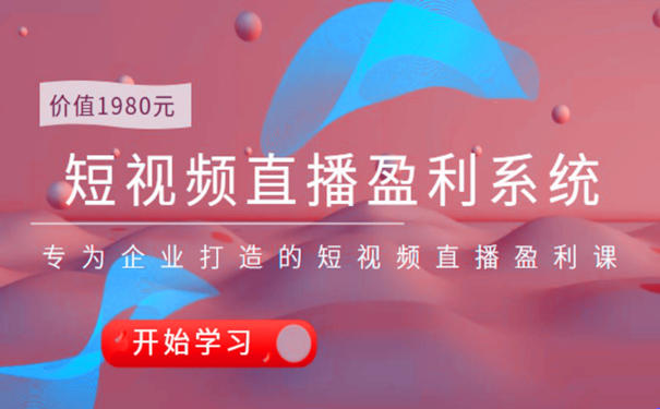 短视频直播怎么做：单仁专为企业打造短视频直播盈利系统 第1张