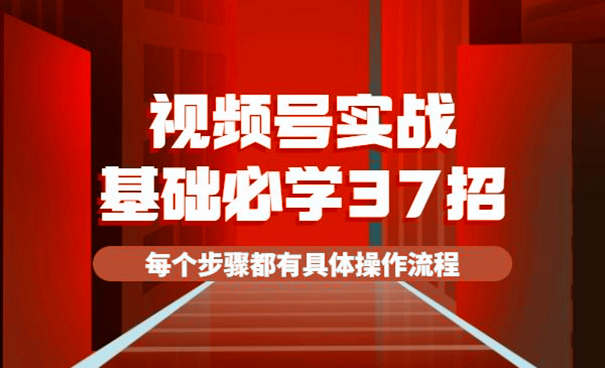 视频号运营思路流程：视频号实战基础必学37招 第1张