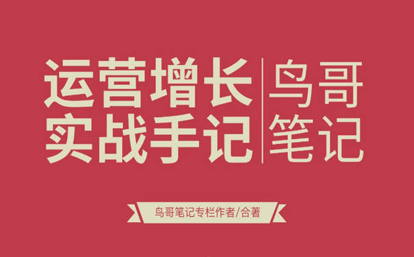 鸟哥笔记《小红书运营增长实战手记》