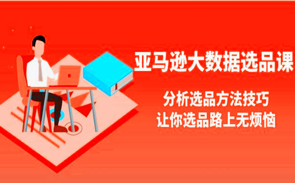 亚马逊选品工具软件:亚马逊大数据选品课程讲解 第1张