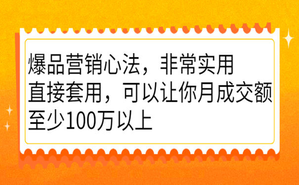 如何打造一款爆品?李晓明《爆品营销心法》 第1张