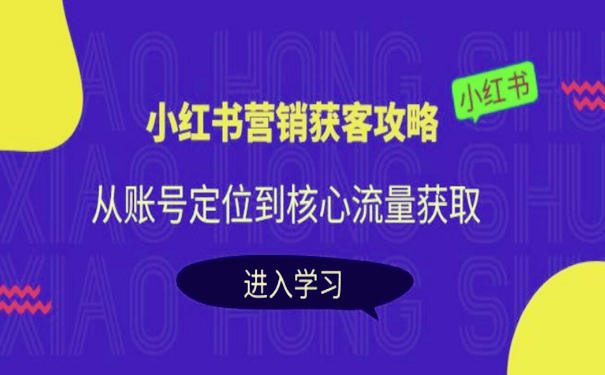 小红书怎么获客?打造爆款笔记小红书营销获客攻略 第1张