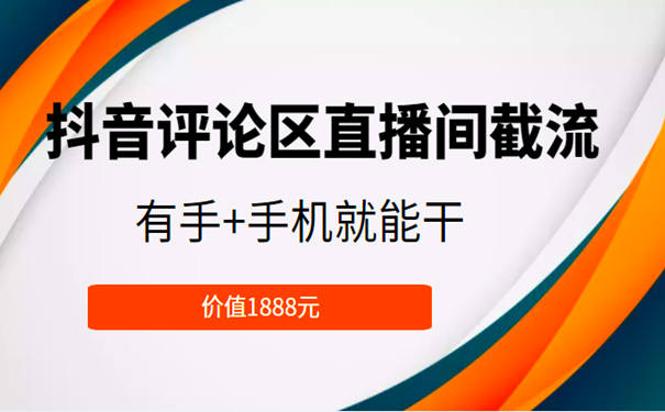 抖音截流怎么做?抖音评论区直播间截流