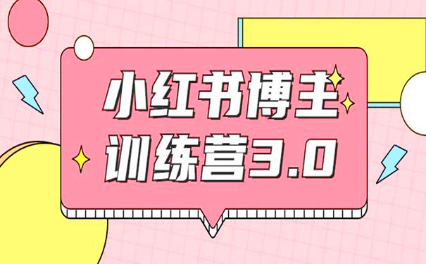 小红书博主赚钱方式：红商学院小红书博主训练营3.0 第1张