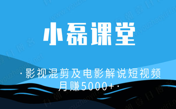 影视混剪怎么过原创?影视混剪及电影解说月入5000+ 第1张