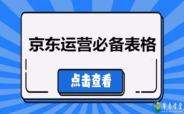 京东运营必备表格(京东运营计划方案) 第1张