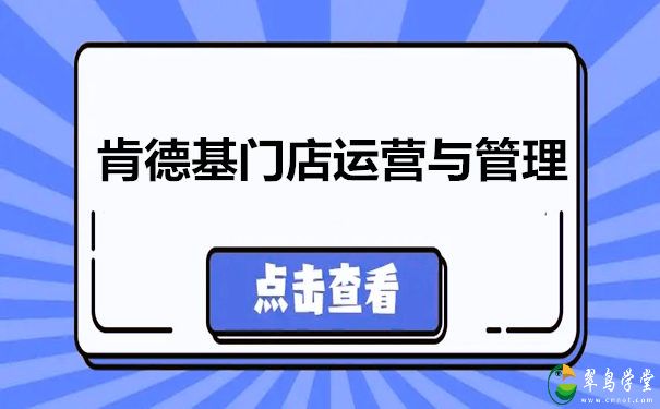 KFC肯德基管理模式(肯德基门店运营与管理) 第1张