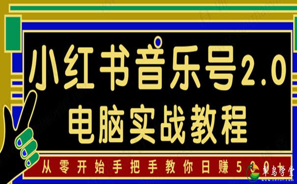 小红书音乐号2.0电脑实战教程,教你日赚500+ 第1张