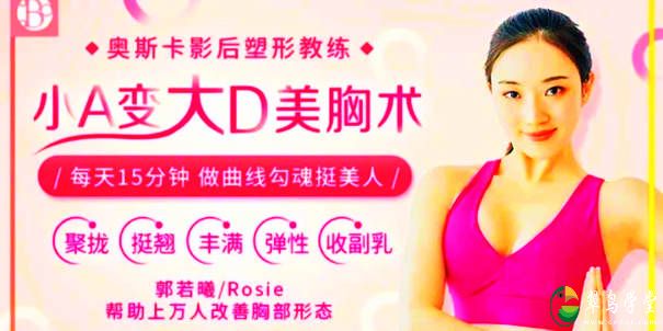 练胸最有效的方法-郭若曦小A变大D美胸术 第1张