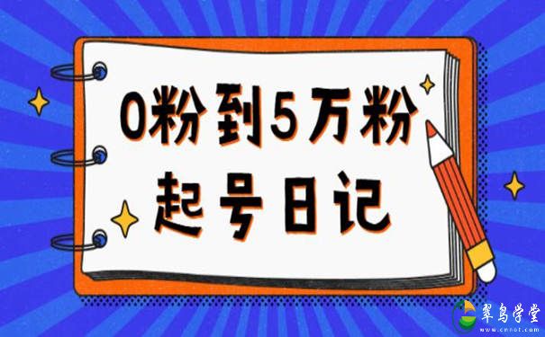 抖音起号最快的方法：0粉到5万粉起号经历及变现逻辑 第1张