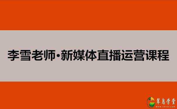 新媒体直播运营起号实操课程(直播营销策划方案) 第1张