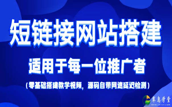 短链接网站搭建课程： 网站链接生成短链接教程+源码 第1张