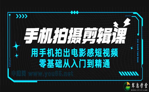 手机拍摄剪辑课:手机拍摄剪辑入门到精通 第1张 手机拍摄剪辑课:手机拍摄剪辑入门到精通 第1张
