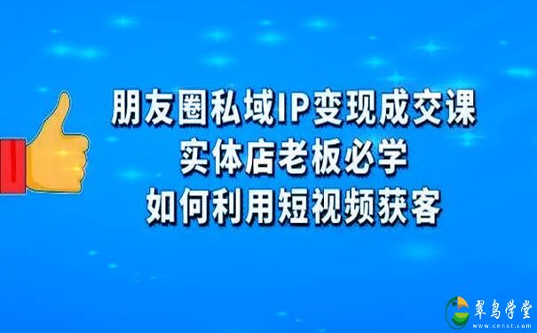 朋友圈引流有哪些方式?朋友圈私域IP变现成交课