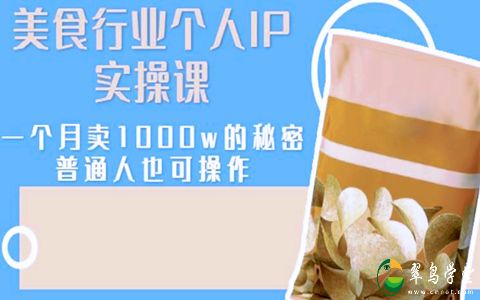 美食行业个人IP实操课(美食短视频营销策略) 第1张