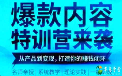 爆款内容有哪些特点？爆款内容特训营 第1张