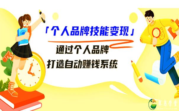 个人品牌技能变现:平台精准引流方法大公开(29节视频课程) 第1张