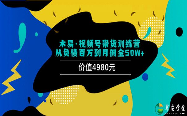 视频号怎样带货直播?木易视频号带货训练营 第1张