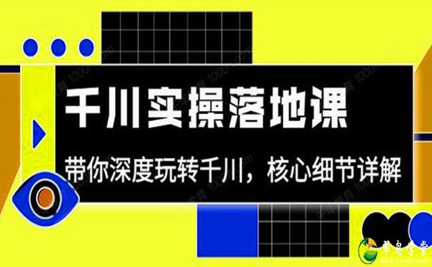 包农鑫千川实操落地课(投放需要注意的核心细节) 第1张