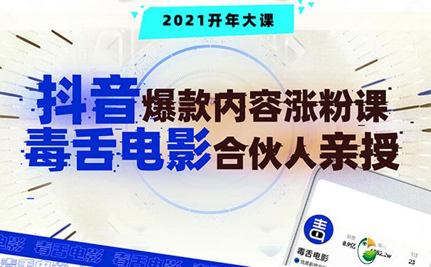 抖音爆款内容如何打造?抖音爆款内容涨粉课 第1张