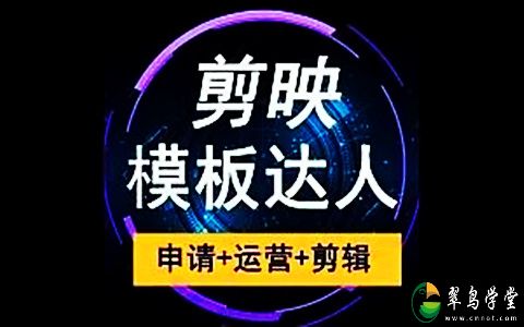 剪映模板制作教程：剪映模板制作搬运方法