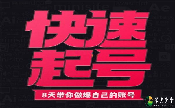 小呆快速起号实操核心8讲,快速写出爆量涨粉文案 第1张 小呆快速起号实操核心8讲,快速写出爆量涨粉文案 第1张
