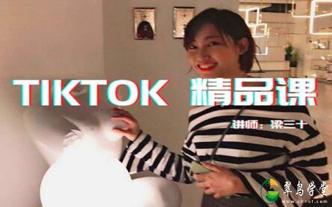 梁三十Tiktok精品实操课：Tiktok内容上热门的10种技巧 第1张