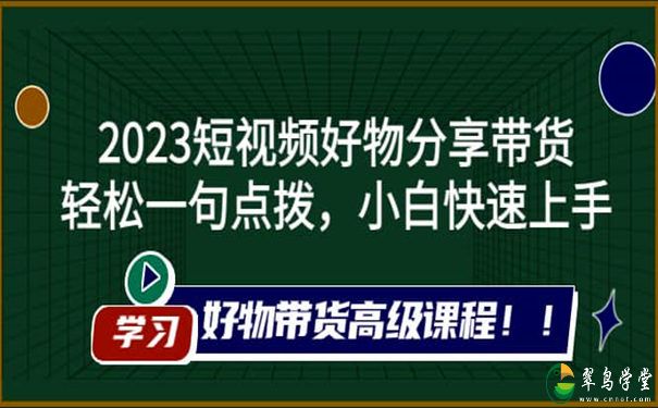 短视频好物分享能赚到钱吗?2023短视频好物分享带货