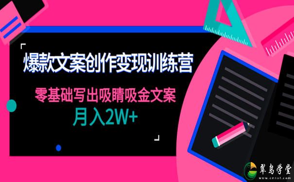 文案创作技巧有哪些?爆款文案创作变现训练营